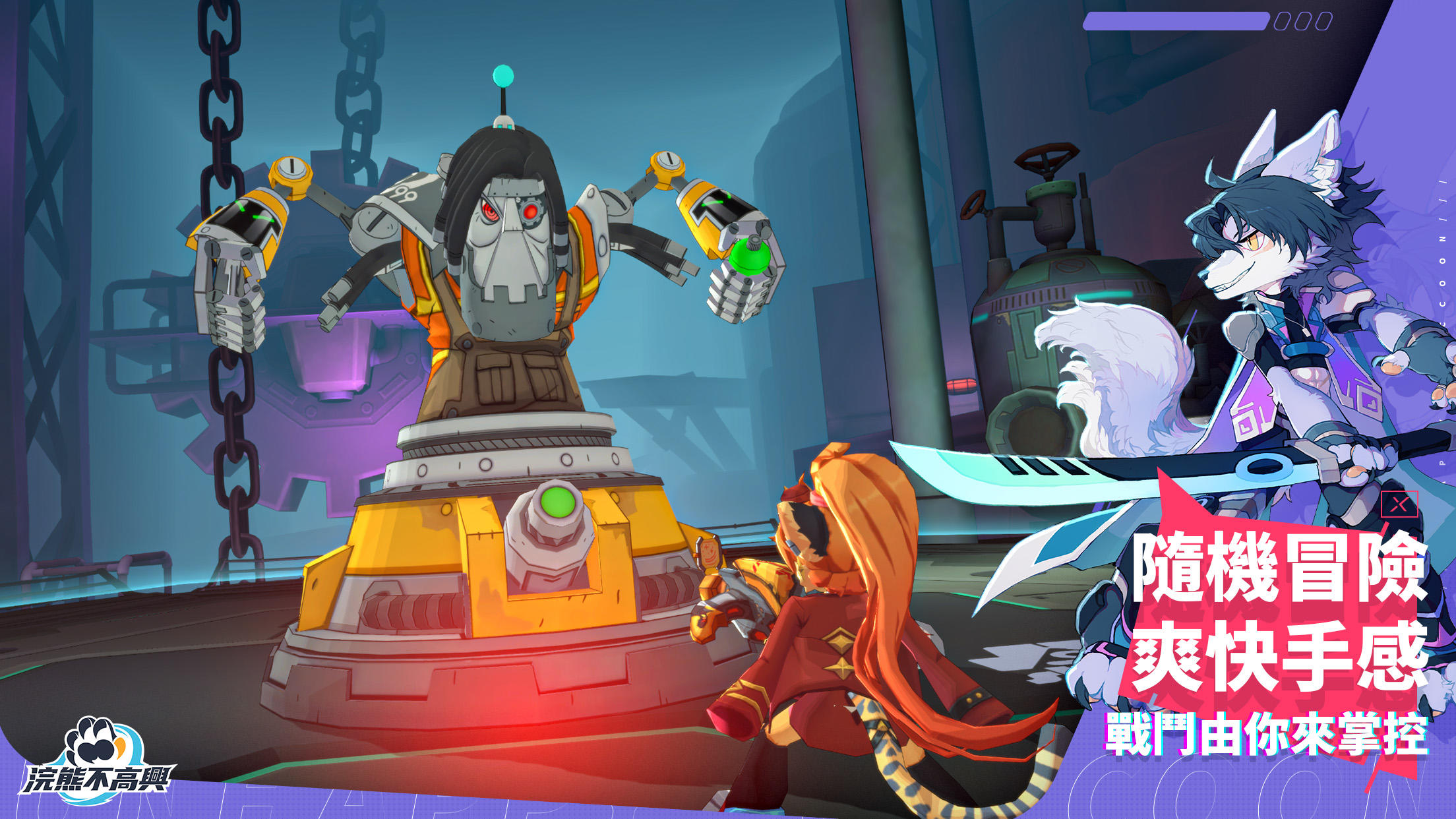 浣熊不高興遊戲截圖