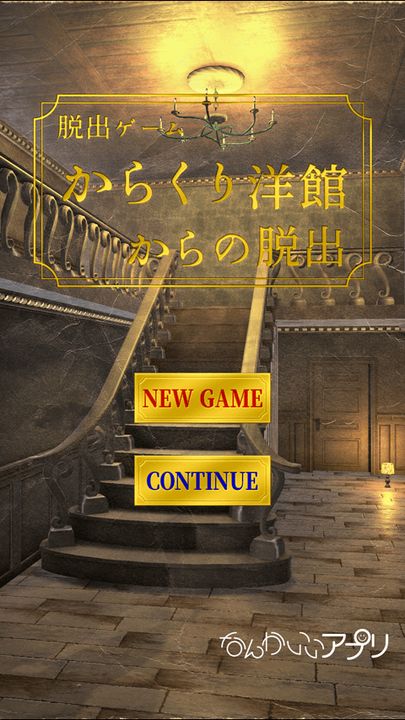 Screenshot 1 of Escape Game သည် Karakuri အနောက်တိုင်းပုံစံ အဆောက်အဦးမှ လွတ်မြောက်ခြင်း 1.0.1