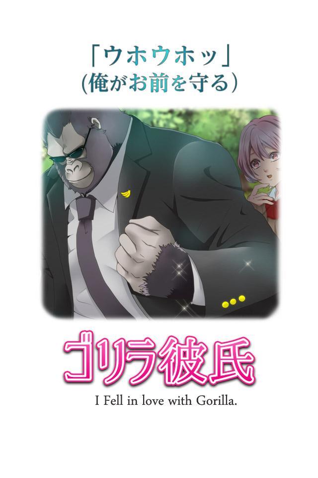 ゴリラ彼氏◆ゴリラに恋する恋愛ゲーム・乙女ゲーム・育成ゲーム Game Screenshot