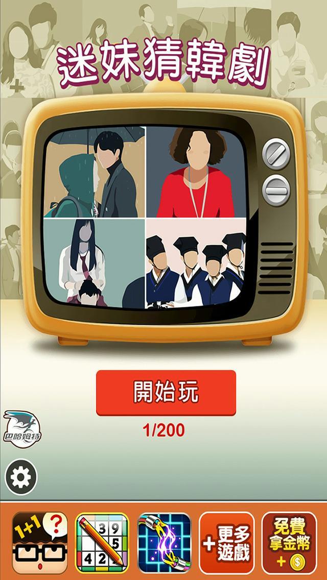 迷妹猜韓劇 遊戲截圖
