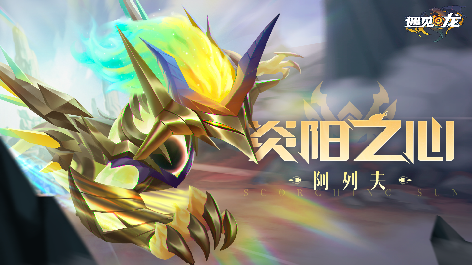 遇见龙 게임 스크린샷
