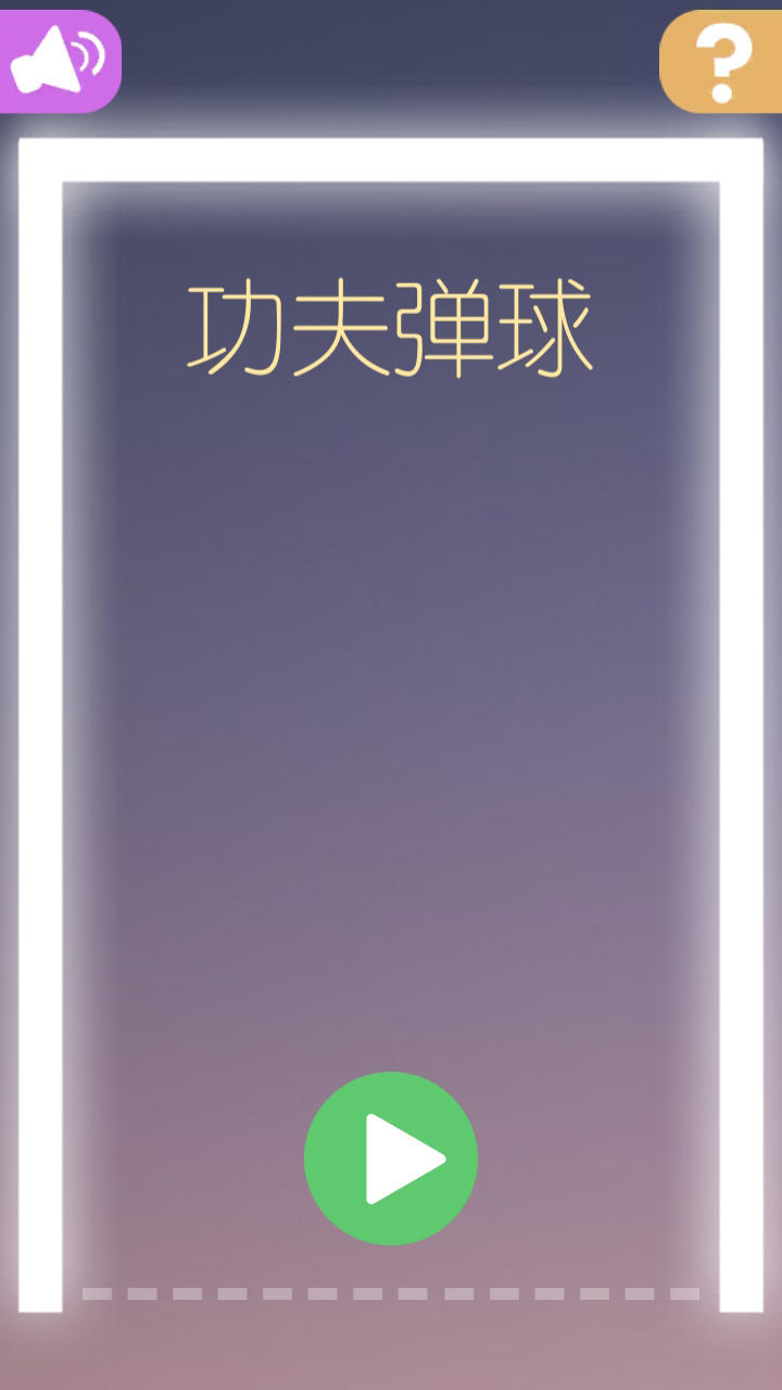 功夫弹球 Game Screenshot