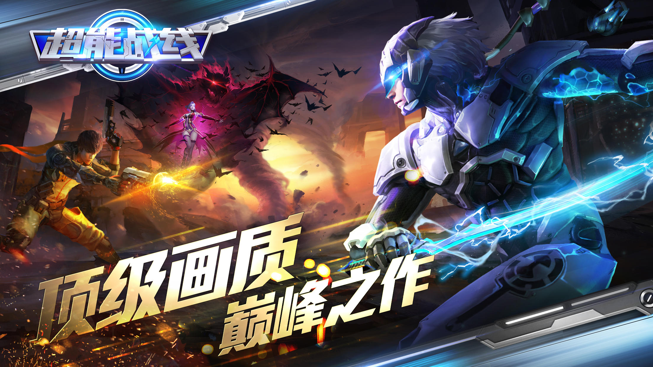 超能战线 Game Screenshot