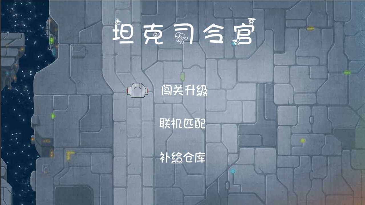 Screenshot of 坦克司令官