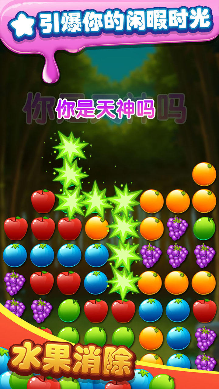 Screenshot of 水果消除