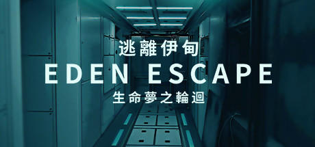 Banner of 逃离伊甸 EDEN ESCAPE 生命梦之轮回 