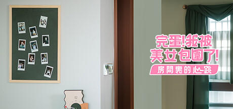 Banner of 完蛋！我被美女包围了！-房间里的心跳VR花絮 