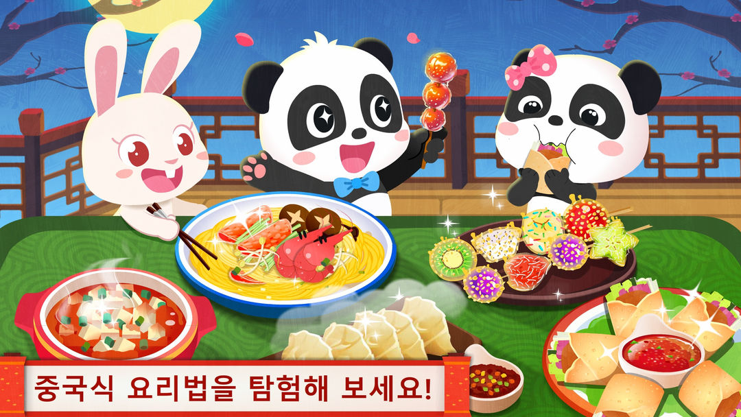 전통 중국먹거리 요리게임 - 베이비버스 게임 스크린 샷