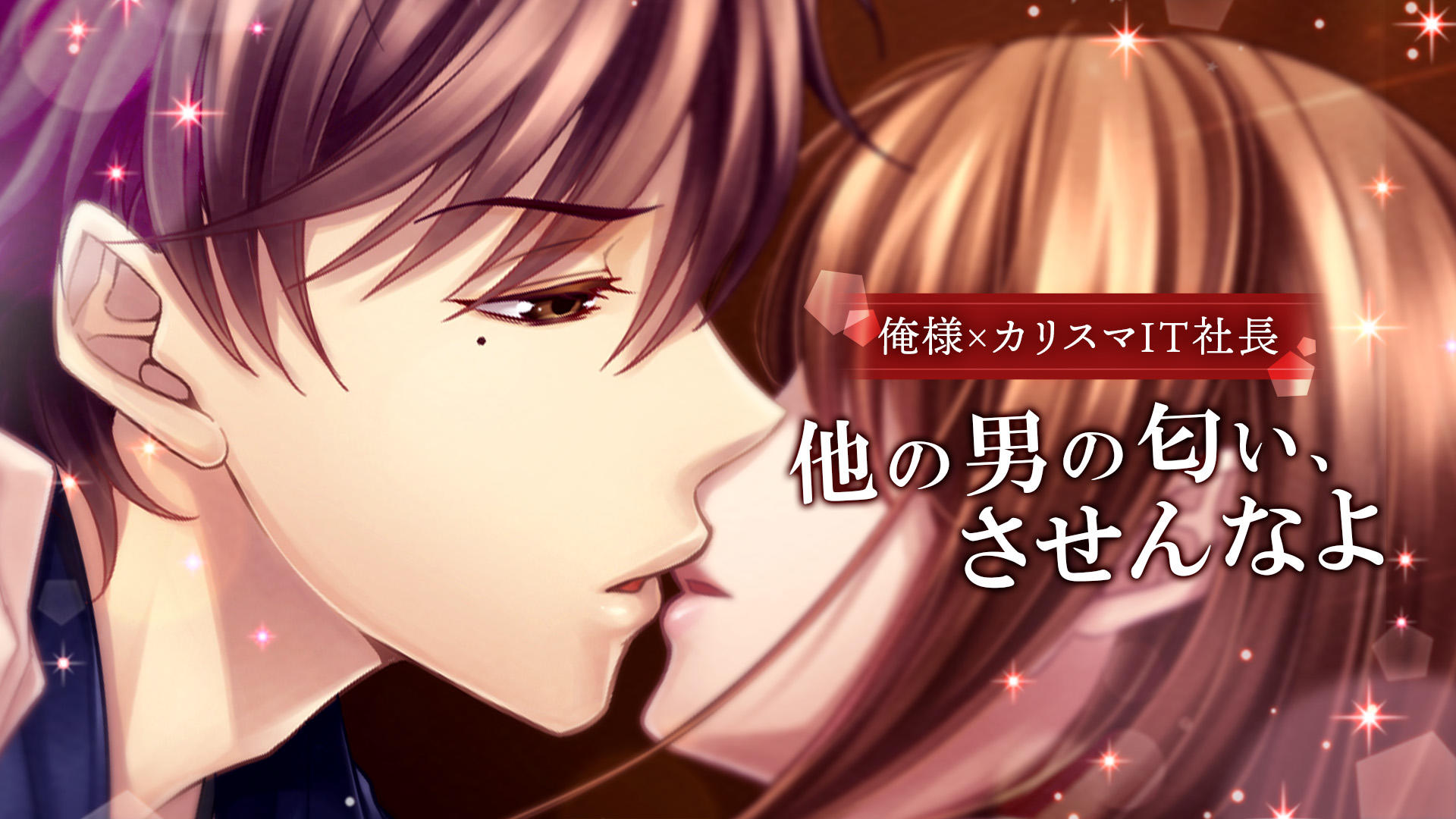 Captura de Tela do Jogo 恋愛ホテル イケメンセレブとのオトメ・恋愛ゲーム 女性向け