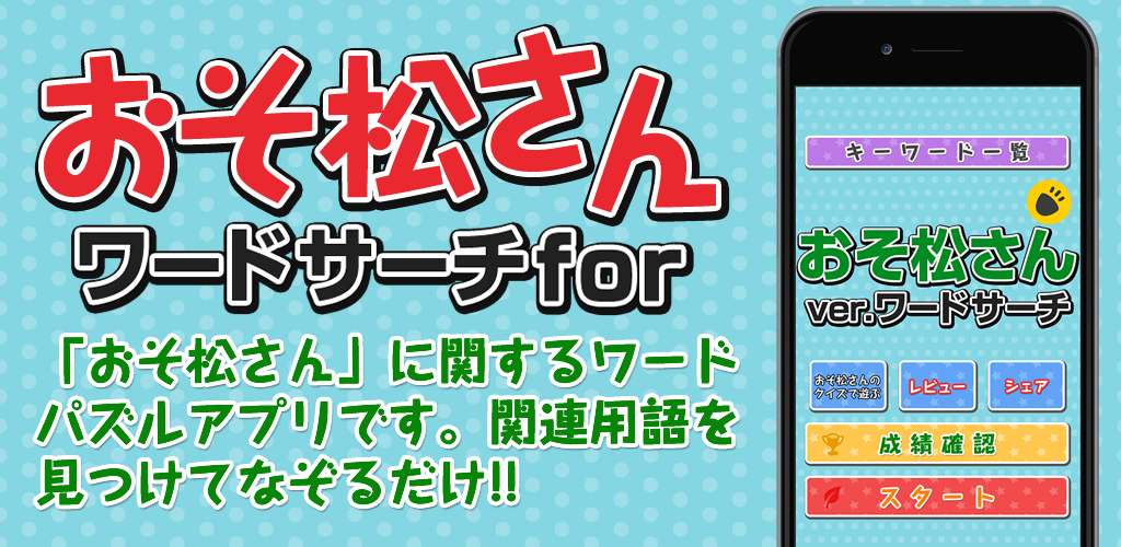 Banner of Word Search para sa Osomatsu-san 1.0.0