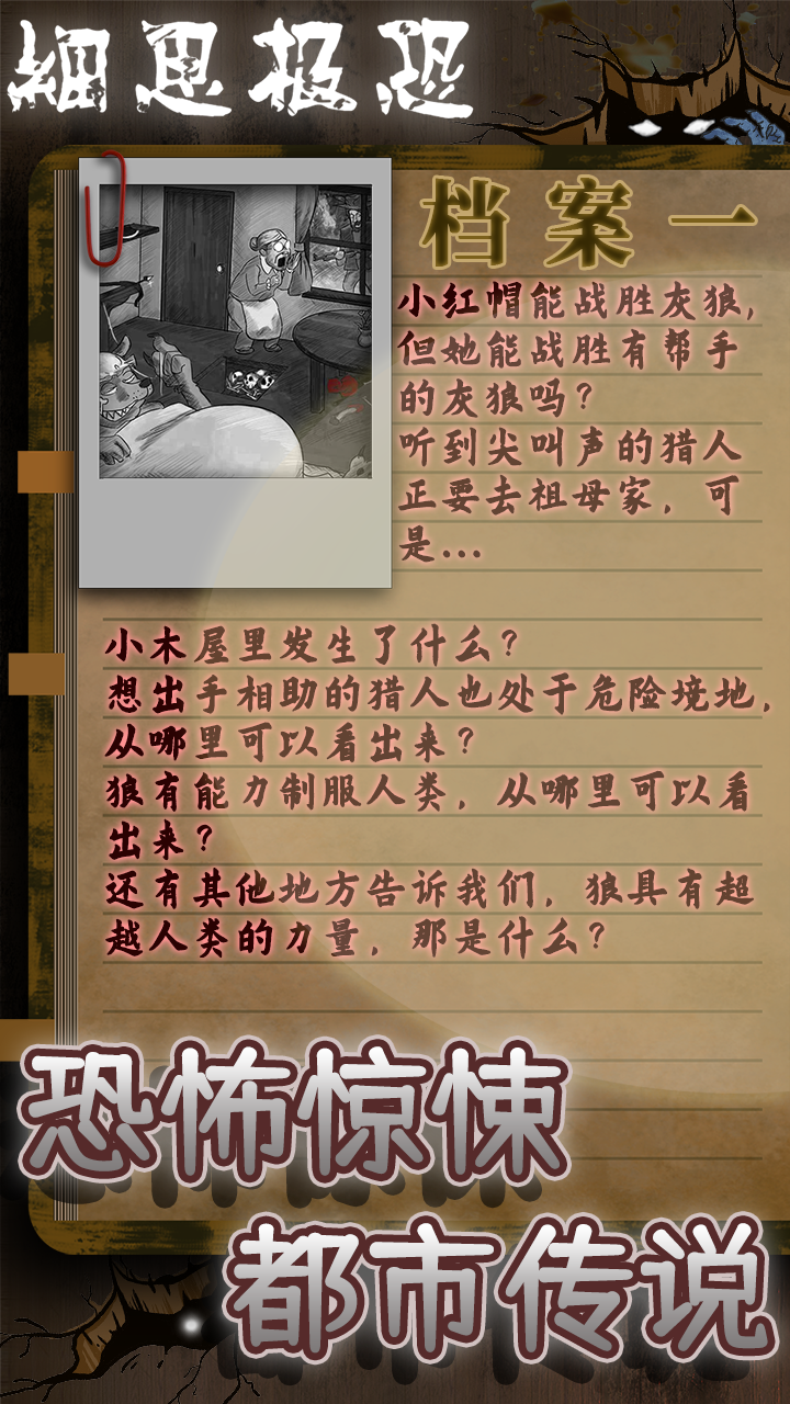 Screenshot 1 of 細思極恐 