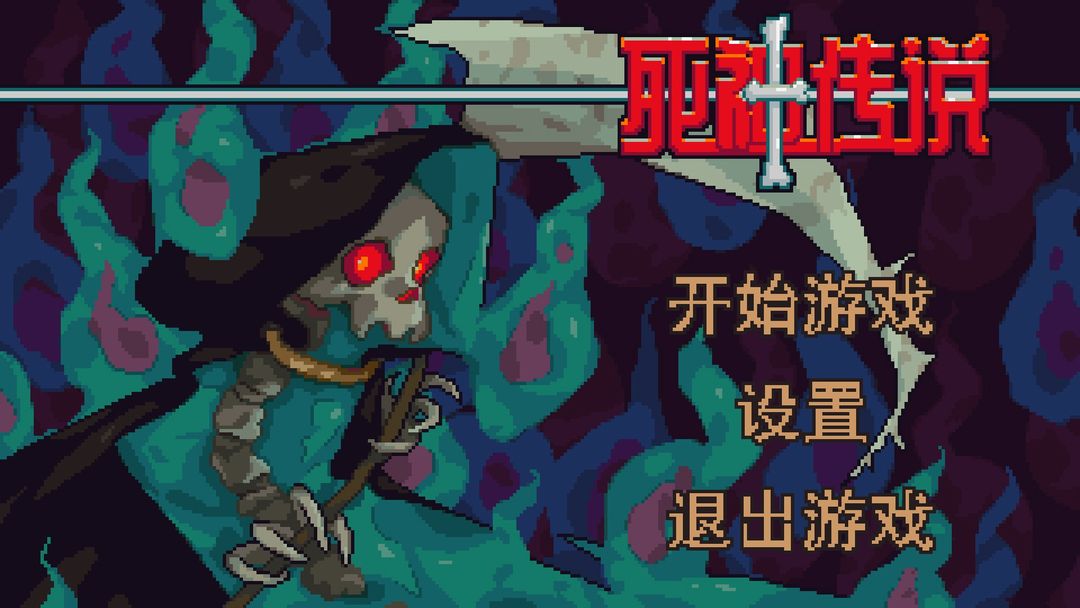死神传说 screenshot game