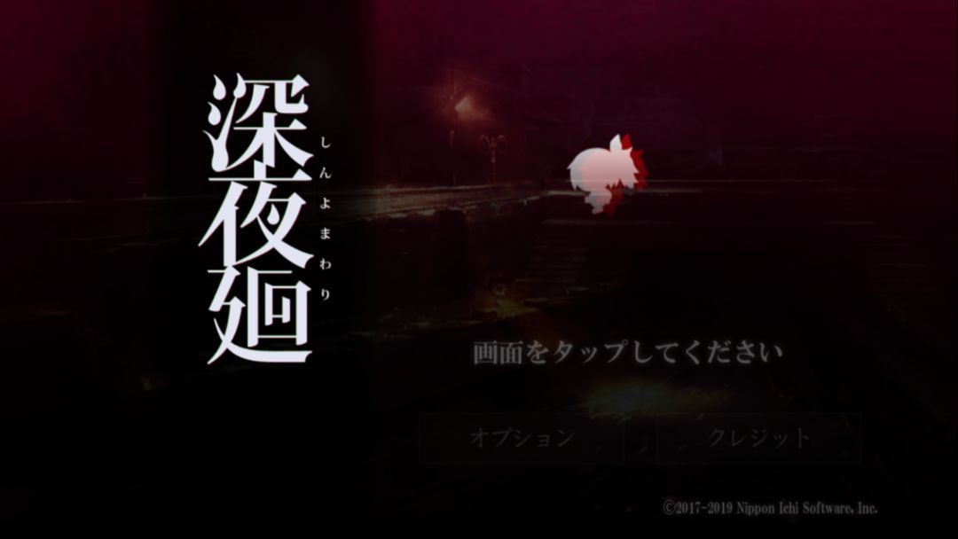 深夜廻 screenshot game