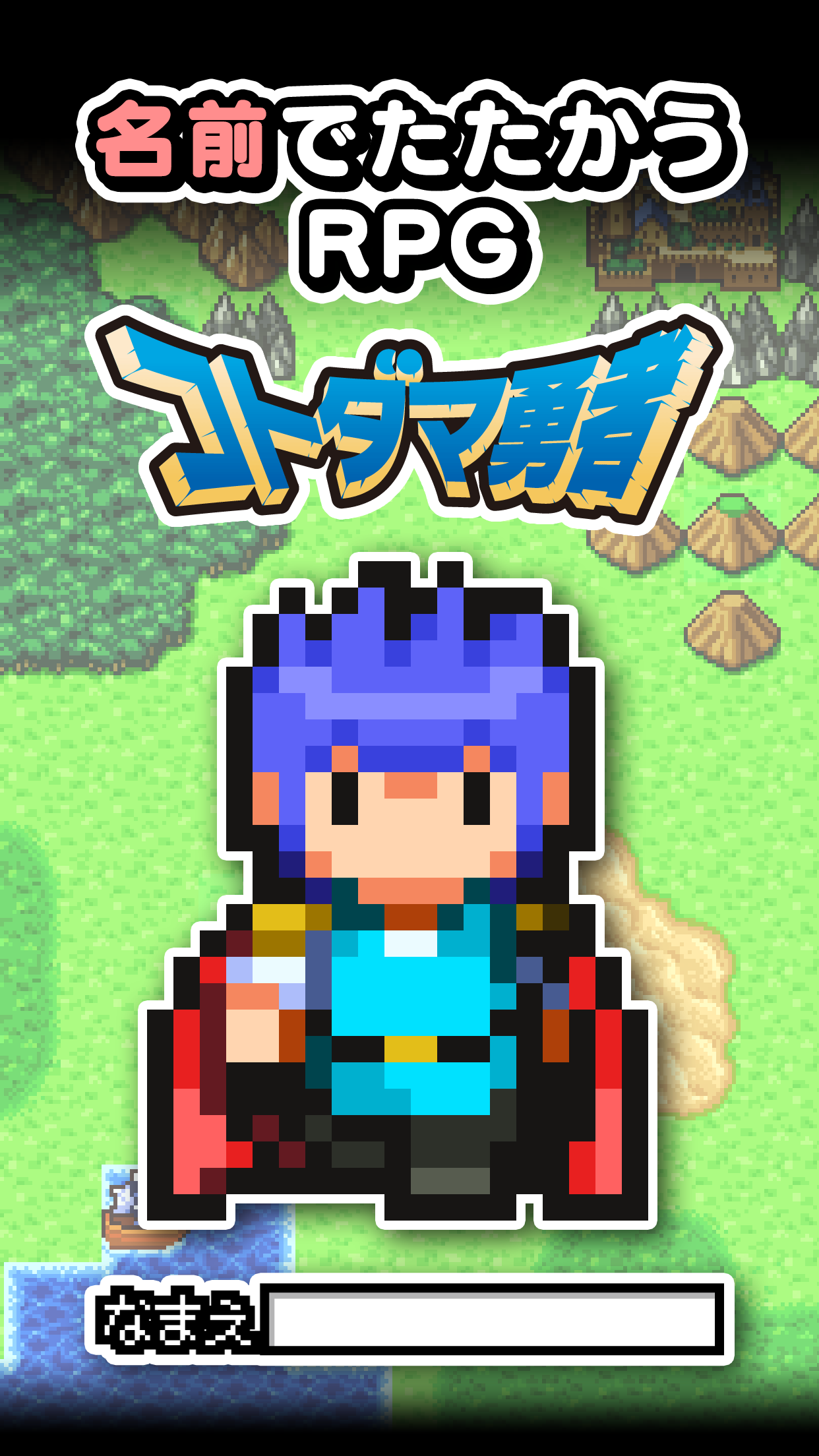 名前でたたかうRPG コトダマ勇者 Game Screenshot