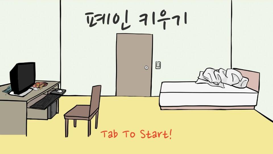 폐인 키우기 Game Screenshot