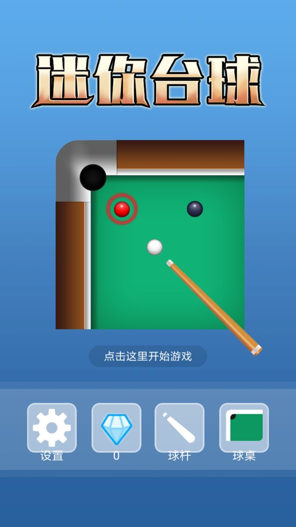 迷你台球 screenshot game