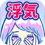 Icon of 浮気サレ女-女子に人気の恋愛推理ゲーム