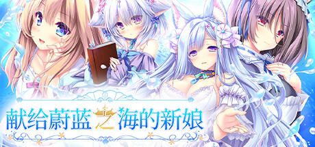 Banner of 獻給蔚藍之海的新娘 