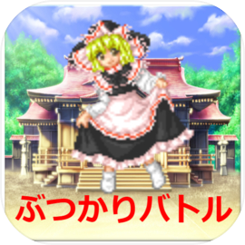魔理沙のぶつかりバトル! - 東方の無料ミニゲーム