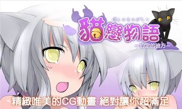 Cuplikan Layar Game 貓戀物語 約定的彼方