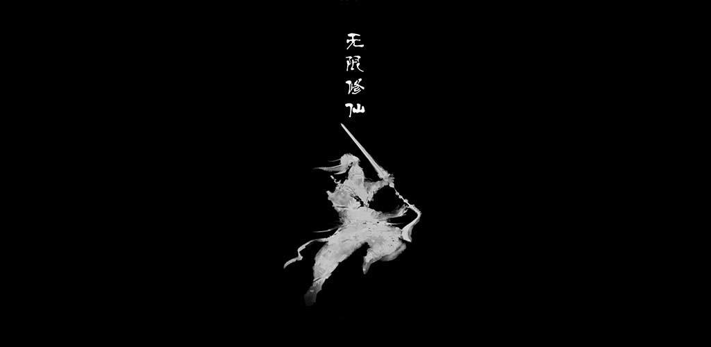 Banner of 無限修仙: 天階功法 