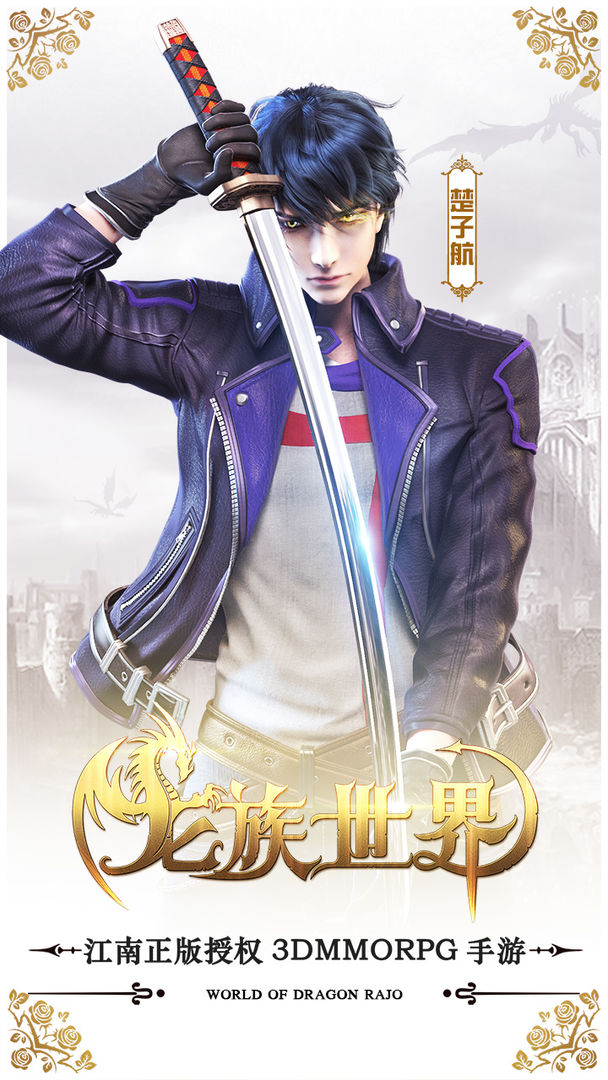 Screenshot of 龙族世界