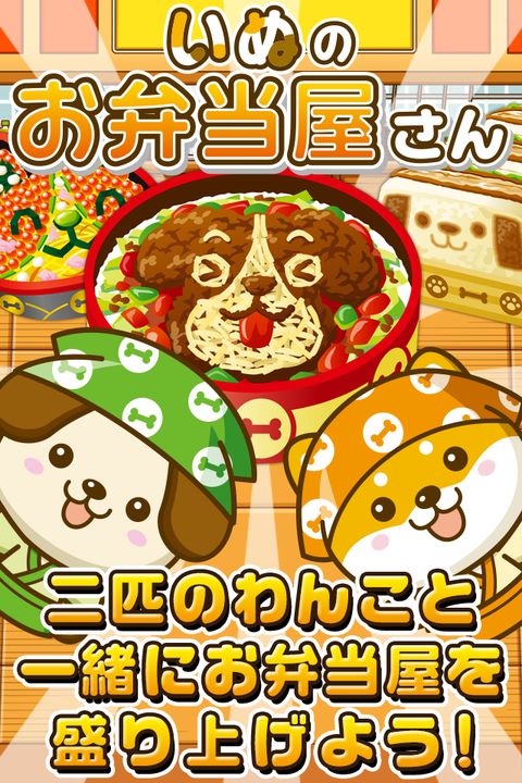 Screenshot 1 of Dog's Bento Shop ~Let's liven up the shop with dogs!!~ 1.0.1