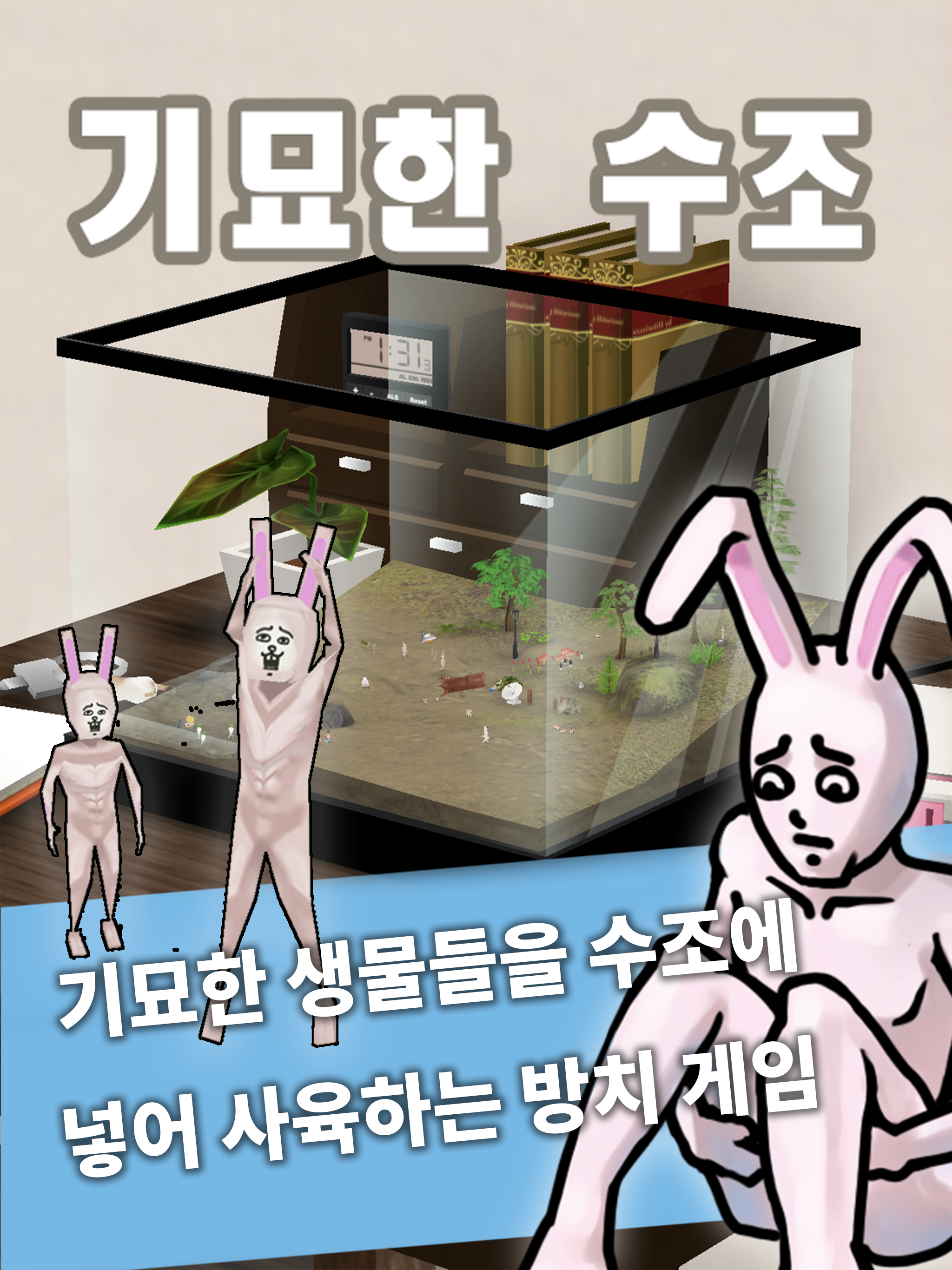 기묘한 수조 게임 스크린샷