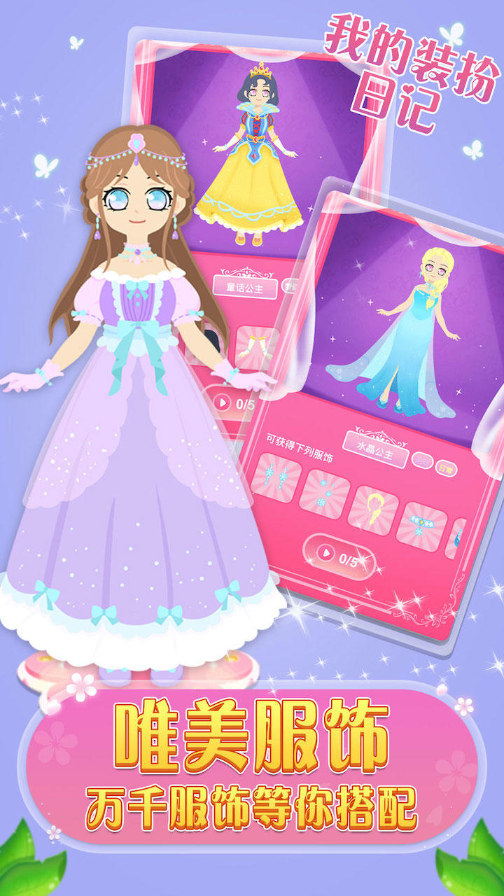 我的装扮日记 게임 스크린샷