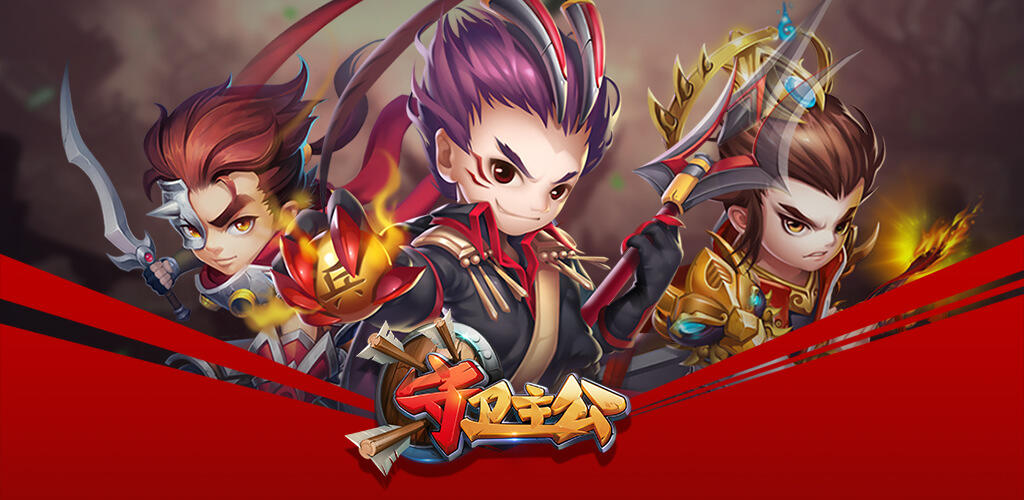 Banner of 守衛主公 1.0.4
