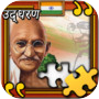 Mahatma Gandhi jigsaws