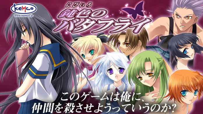 ADV 鈍色のバタフライ Game Screenshot
