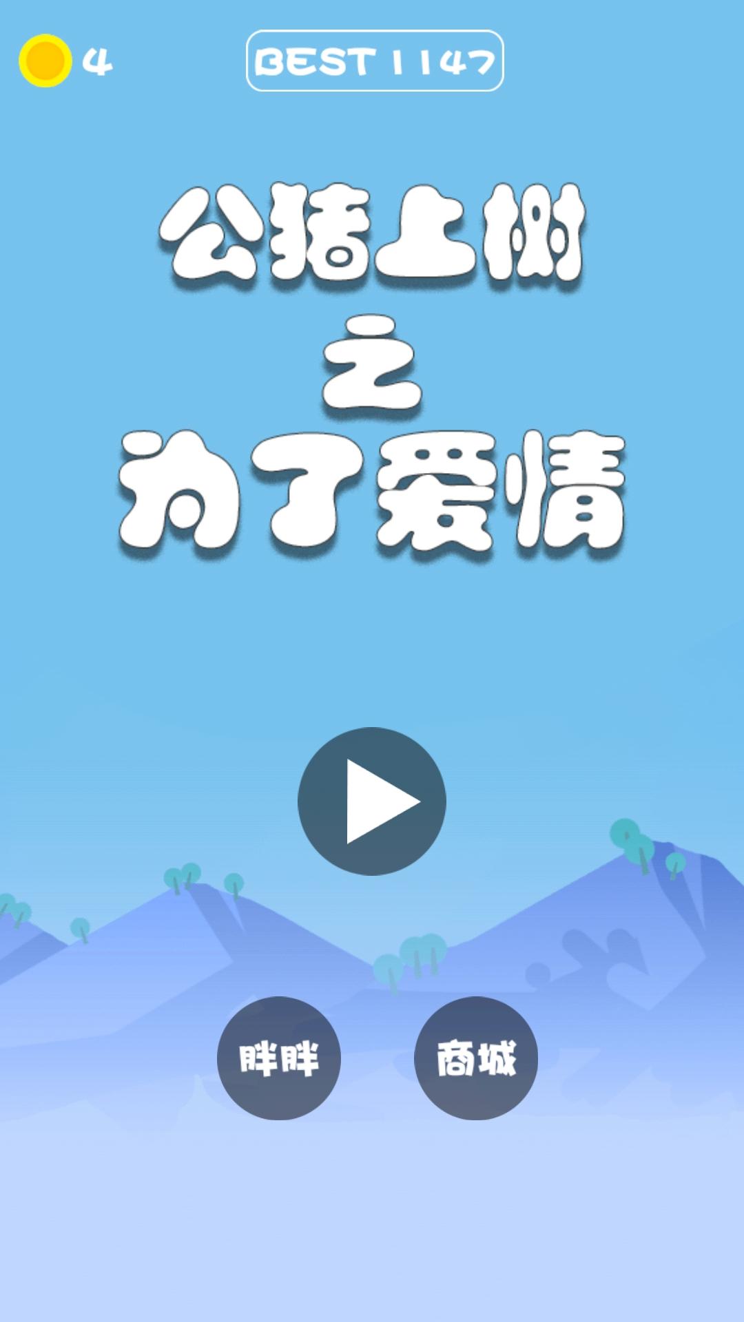 Cuplikan Layar Game 公猪上树之为了爱情