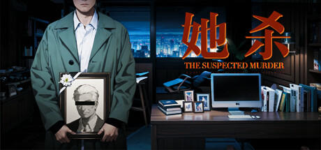 Banner of 她杀 - The Suspected Murder 