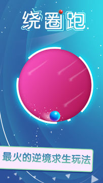 绕圈跑 Game Screenshot