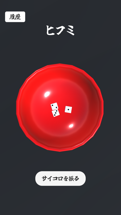 リアルなチンチロ Game Screenshot