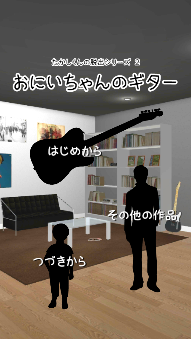 脱出ゲーム おにいちゃんのギター 게임 스크린샷