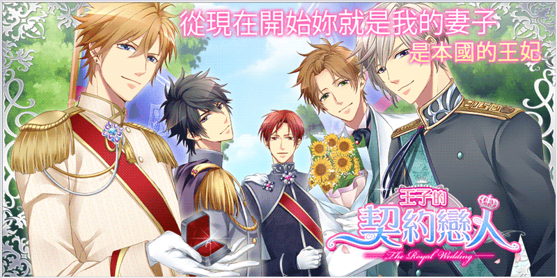 王子的契約戀人 遊戲截圖