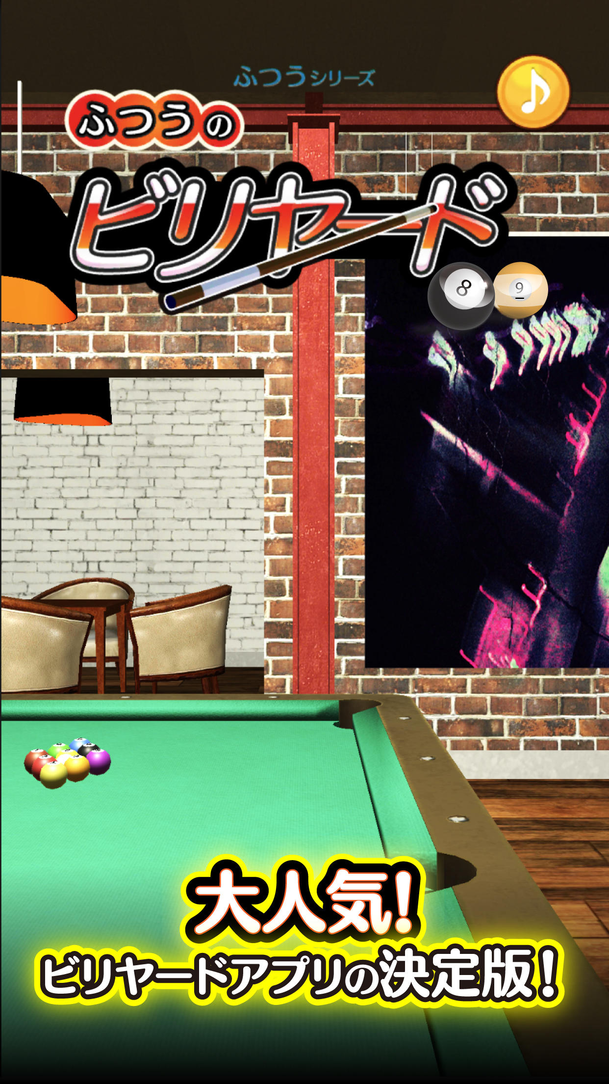 ふつうのビリヤード ゲームのスクリーンショット