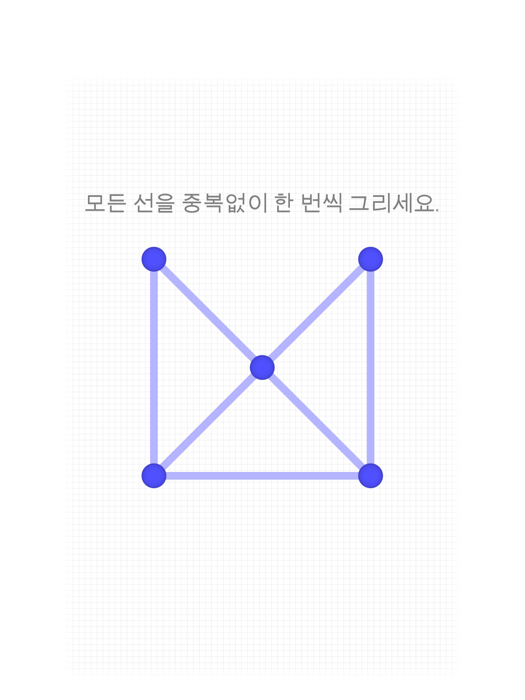 한붓그리기 게임 스크린샷