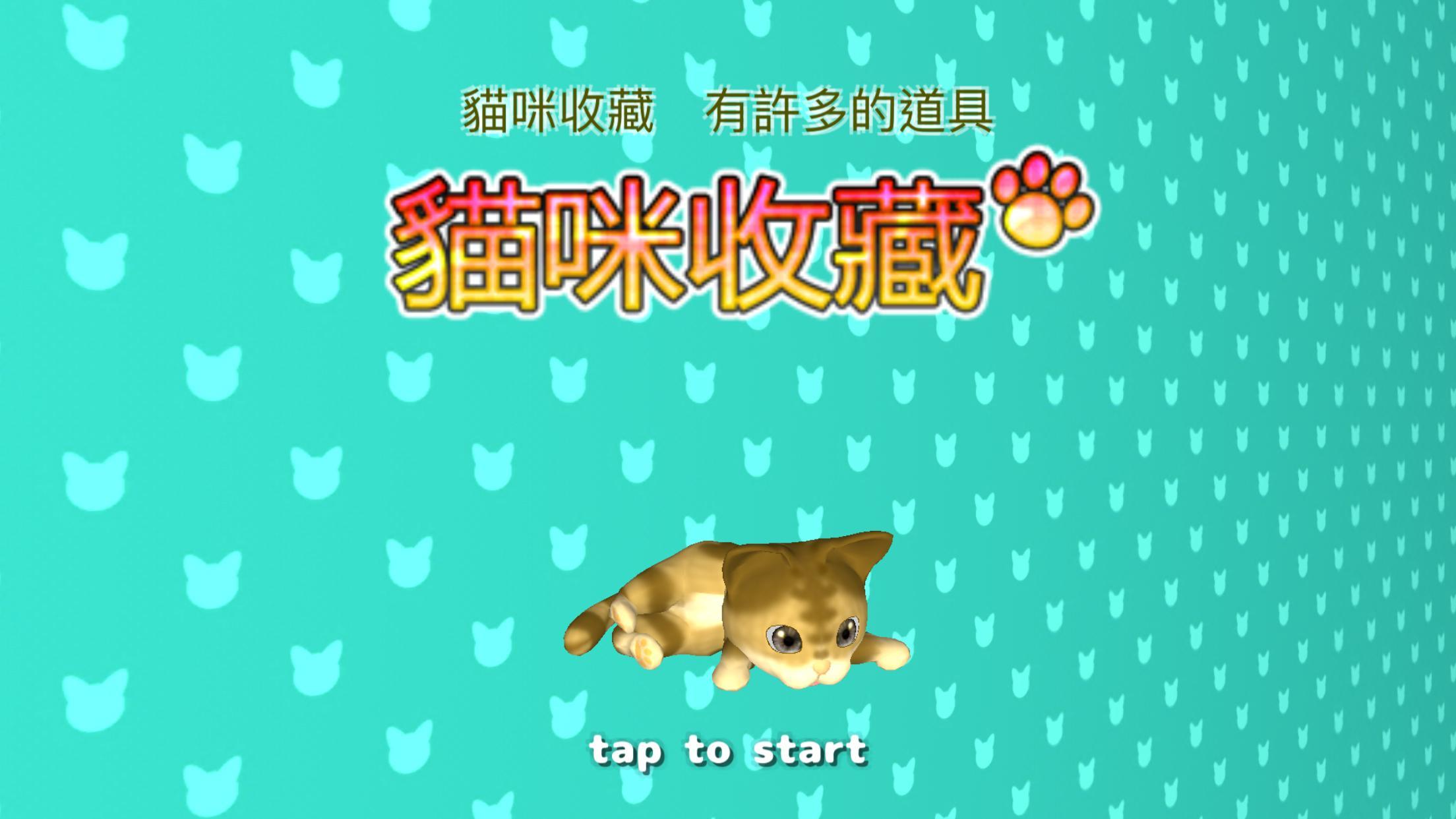 貓咪收藏 〜nekoatsume〜 遊戲截圖