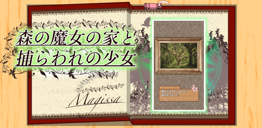 Banner of 森の魔女の家と捕らわれの少女【脱出ゲーム】 1.1.1