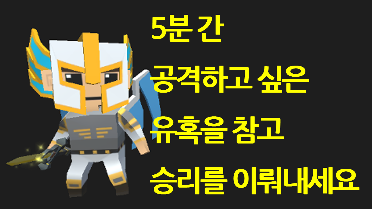 공격하지마! Game Screenshot