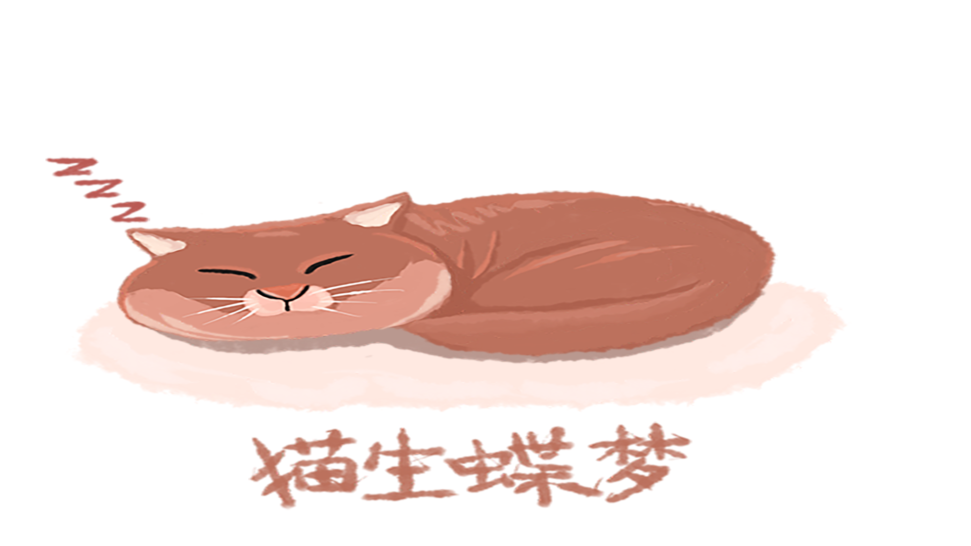 Banner of 猫の夢の蝶 