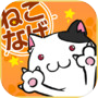 ねこなげ