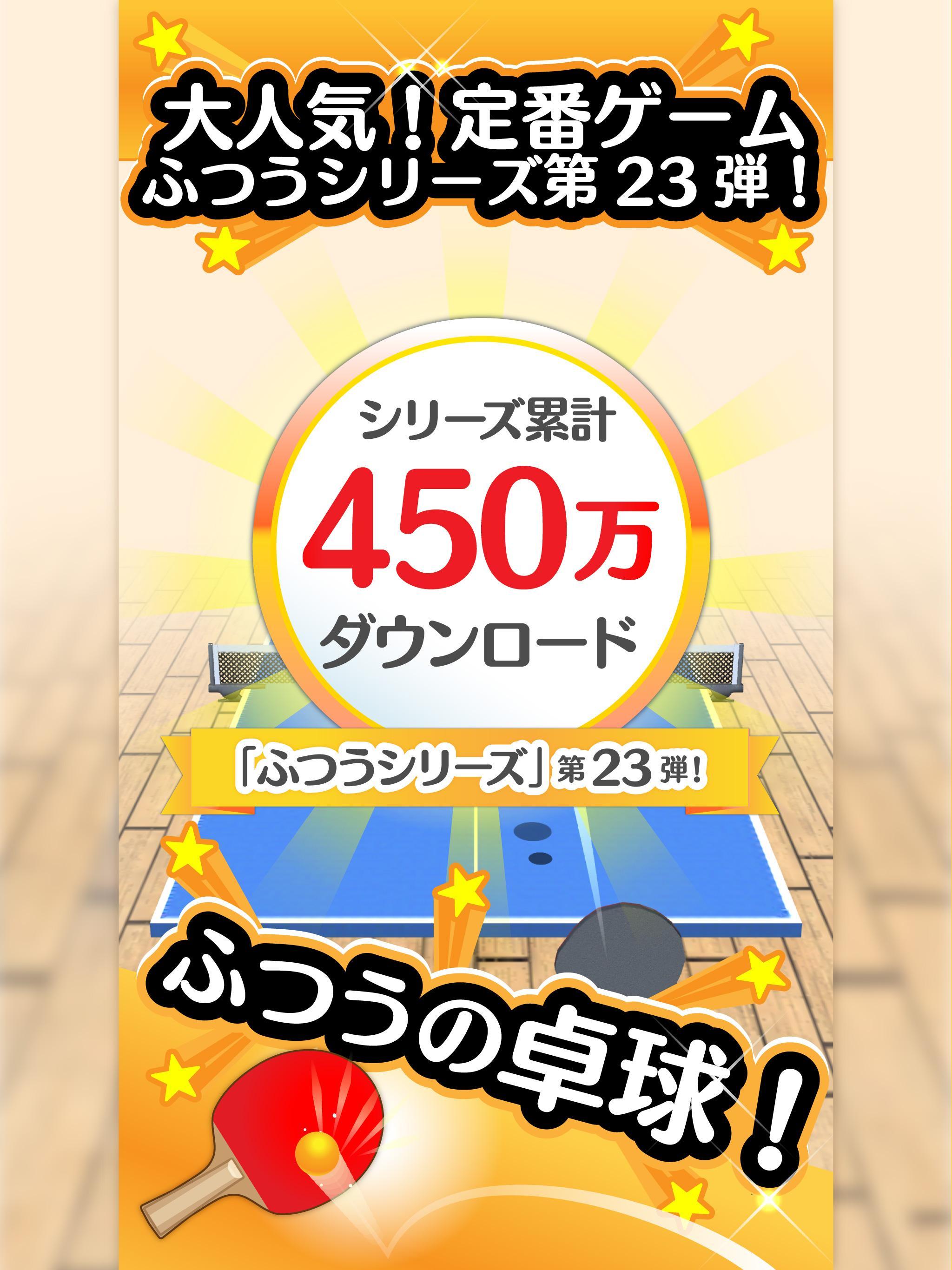 ふつうの卓球 無料のピンポンゲーム 게임 스크린샷