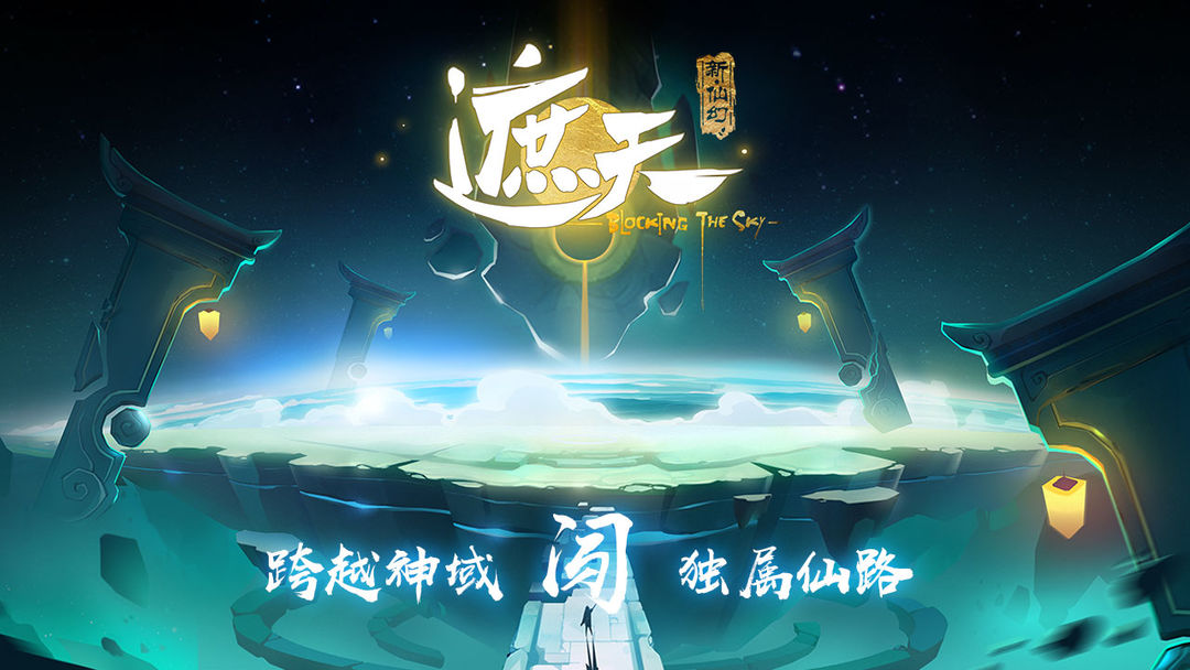 Screenshot of 遮天-新仙幻（测试服）