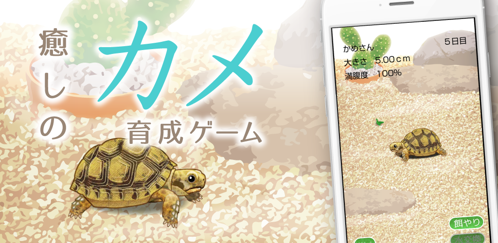 Banner of 癒しのカメ育成ゲーム 