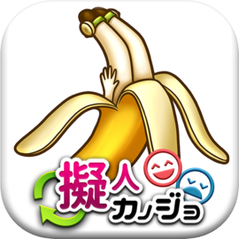 擬人カノジョ ～理想と現実～【放置育成ゲーム】