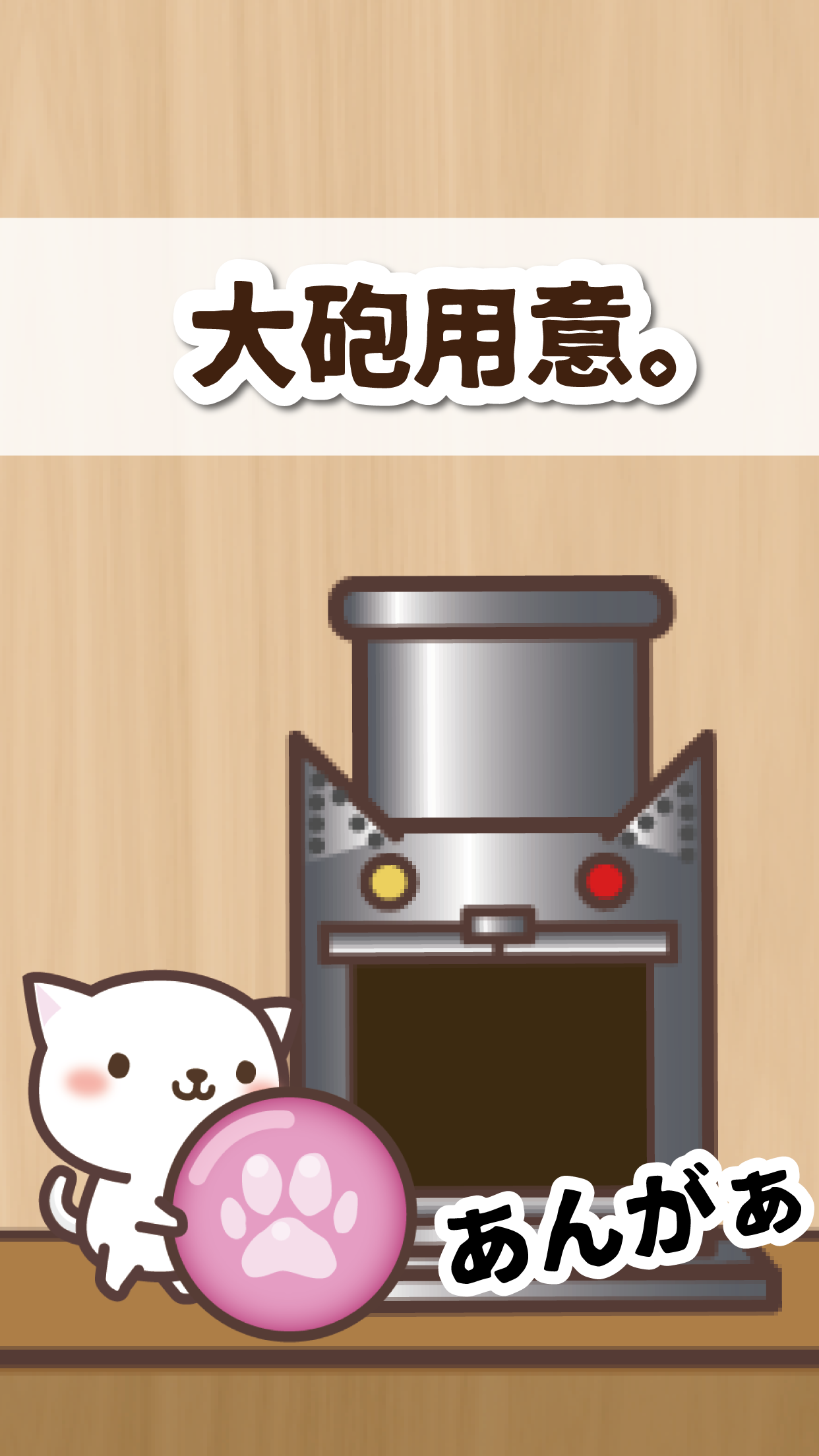 Screenshot 1 of 고양이 대 마우스 스매쉬!! -상쾌한 풀링 액션- 1.0.1